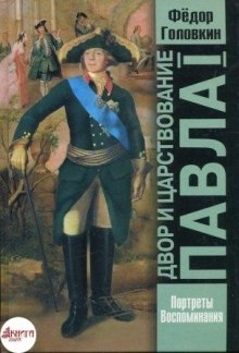 Двор и царствование Павла Первого - Фёдор Головкин