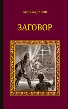 Аудиокнига Заговор — Марк Алданов