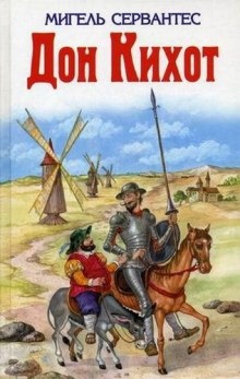 Дон Кихот — Мигель де Сервантес