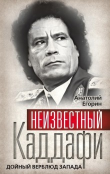 Неизвестный Каддафи - Анатолий Егорин