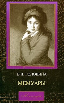 Мемуары - Варвара Головина