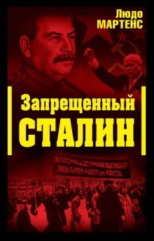 Запрещённый Сталин — Людо Мартенс