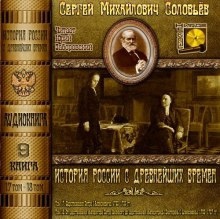 Аудиокнига История России с древнейших времен. Тома 17, 18 — Сергей Соловьёв