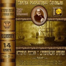 История России с древнейших времен. Тома 27, 28 - Сергей Соловьёв