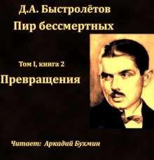 Аудиокнига Превращения — Дмитрий Быстролетов