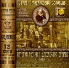 История России с древнейших времен. Тома 25, 26 — Сергей Соловьёв