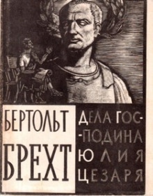 Дела господина Юлия Цезаря - Бертольд Брехт