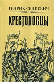 Аудиокнига Крестоносцы — Генрик Сенкевич