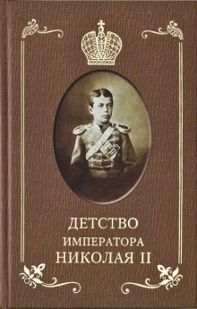 Детство Императора Николая ll - Илья Сургучёв