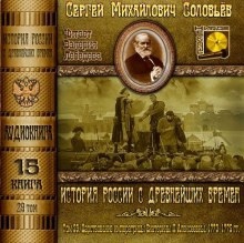 Аудиокнига История России с древнейших времен. Том 29 — Сергей Соловьёв