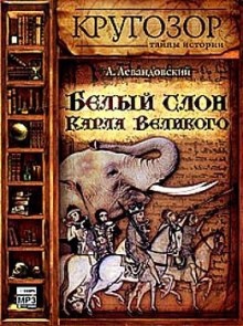 Аудиокнига Белый слон Карла Великого — Анатолий Левандовский