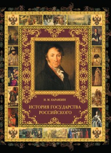 История государства Российского в 12-и томах - Николай Карамзин