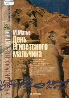 День египетского мальчика - Милица Матье