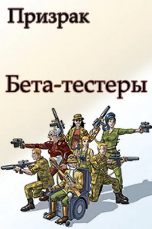 Бета-тестеры — Николай Ромашов