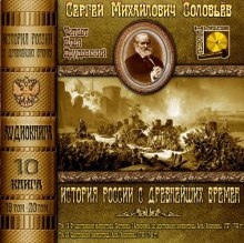 Аудиокнига История России с древнейших времен. Тома 19, 20 — Сергей Соловьёв