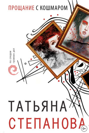 Прощание с кошмаром — Татьяна Степанова