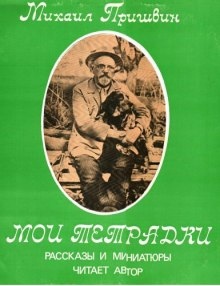 Аудиокнига Мои Тетрадки — Михаил Пришвин