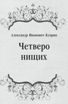Четверо нищих, Ю-ю, Сказка, Листригоны - Александр Куприн