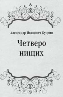 Аудиокнига Четверо нищих, Ю-ю, Сказка, Листригоны — Александр Куприн