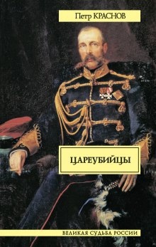 Цареубийцы — Пётр Краснов