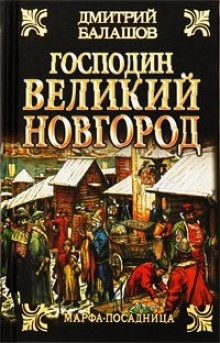Господин Великий Новгород — Дмитрий Балашов