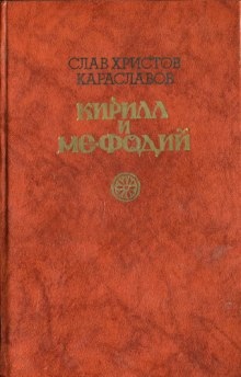 Кирилл и Мефодий — Слав Караславов