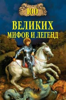 100 великих мифов и легенд — Татьяна Муравьёва