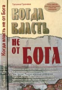 Аудиокнига Когда власть не от Бога — Татьяна Грачёва