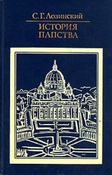 История папства — Самуил Лозинский