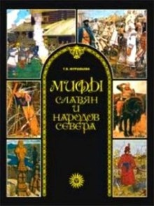 Аудиокнига Мифы славян и народов севера — Татьяна Муравьёва