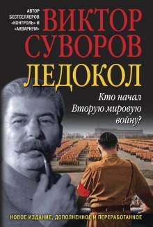 Ледокол — Виктор Суворов