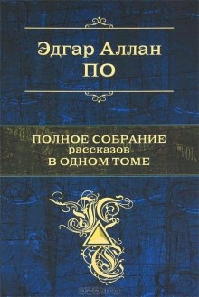 Аудиокнига Сборник рассказов — Эдгар Аллан По