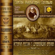 Аудиокнига История России с древнейших времен. Тома 15, 16 — Сергей Соловьёв