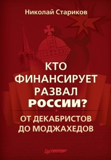 Кто финансирует развал России? - Николай Стариков