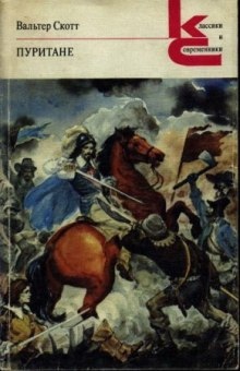 Аудиокнига Пуритане — Вальтер Скотт
