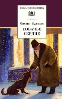 Аудиокнига Собачье сердце — Михаил Булгаков