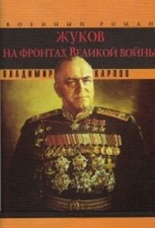 Жуков на фронтах Великой войны — Владимир Карпов