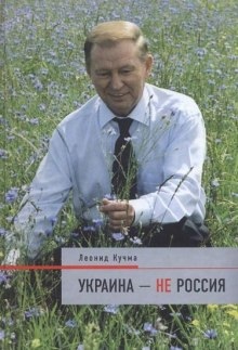 Украина - не Россия - Леонид Кучма