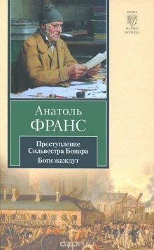 Преступление Сильвестра Боннара - Анатоль Франс