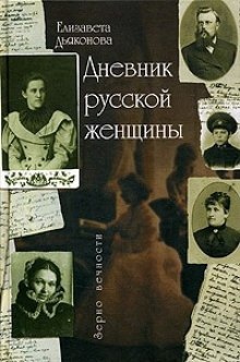 Дневник русской женщины — Елизавета Дьяконова