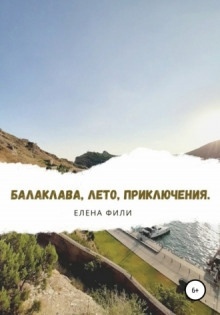 Балаклава, лето, приключения — Елена Фили
