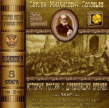 История России с древнейших времен. Тома 9, 10 — Сергей Соловьёв