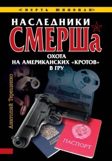 Наследники СМЕРШа. Охота на американских кротов в ГРУ - Анатолий Терещенко