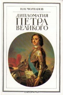 Дипломатия Петра Великого — Николай Молчанов