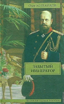 Забытый император — Олег Михайлов