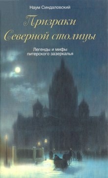 Призраки Северной столицы — Наум Синдаловский