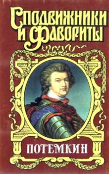 Потемкин на Дунае — Григорий Данилевский