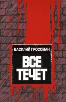 Всё течёт…