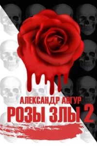 Аудиокнига Трилогия Роз 2. Розы Злы 2 — Александр Авгур