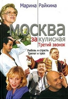 Аудиокнига Москва закулисная. Третий звонок — Марина Райкина